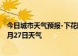 今日城市天气预报-下花园天气预报张家口下花园2024年07月27日天气