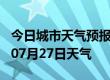 今日城市天气预报-商丘天气预报商丘2024年07月27日天气