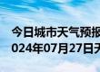 今日城市天气预报-槐荫 天气预报济南槐荫 2024年07月27日天气