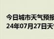 今日城市天气预报-平遥天气预报晋中平遥2024年07月27日天气