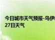 今日城市天气预报-乌伊岭天气预报伊春乌伊岭2024年07月27日天气