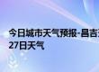 今日城市天气预报-昌吉天气预报昌吉回族昌吉2024年07月27日天气