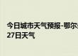 今日城市天气预报-鄂尔多斯天气预报鄂尔多斯2024年07月27日天气