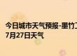 今日城市天气预报-墨竹工卡天气预报拉萨墨竹工卡2024年07月27日天气