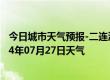 今日城市天气预报-二连浩特天气预报锡林郭勒二连浩特2024年07月27日天气