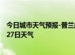 今日城市天气预报-普兰店天气预报大连普兰店2024年07月27日天气