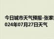 今日城市天气预报-张家口桥西天气预报张家口张家口桥西2024年07月27日天气