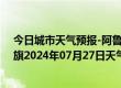 今日城市天气预报-阿鲁科尔沁旗天气预报赤峰阿鲁科尔沁旗2024年07月27日天气