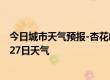 今日城市天气预报-杏花岭天气预报太原杏花岭2024年07月27日天气