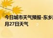 今日城市天气预报-东乡族天气预报临夏州东乡族2024年07月27日天气