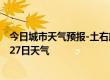 今日城市天气预报-土右旗天气预报包头土右旗2024年07月27日天气