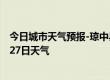 今日城市天气预报-琼中县天气预报琼中琼中县2024年07月27日天气