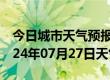 今日城市天气预报-河曲天气预报忻州河曲2024年07月27日天气