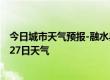 今日城市天气预报-融水县天气预报柳州融水县2024年07月27日天气