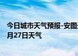 今日城市天气预报-安图天气预报延边朝鲜族安图2024年07月27日天气