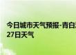 今日城市天气预报-青白江天气预报成都青白江2024年07月27日天气