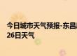 今日城市天气预报-东昌府天气预报聊城东昌府2024年07月26日天气