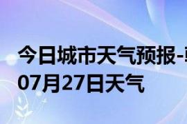 今日城市天气预报-朝阳天气预报朝阳2024年07月27日天气