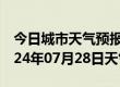 今日城市天气预报-弋江天气预报芜湖弋江2024年07月28日天气