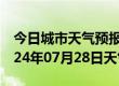 今日城市天气预报-石狮天气预报泉州石狮2024年07月28日天气