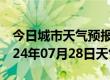 今日城市天气预报-颍东天气预报阜阳颍东2024年07月28日天气