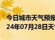 今日城市天气预报-鸠江天气预报芜湖鸠江2024年07月28日天气