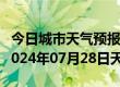 今日城市天气预报-望谟天气预报黔西南望谟2024年07月28日天气