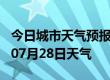 今日城市天气预报-天津天气预报天津2024年07月28日天气