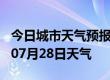 今日城市天气预报-宁德天气预报宁德2024年07月28日天气