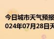 今日城市天气预报-临夏天气预报临夏州临夏2024年07月28日天气