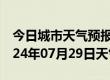 今日城市天气预报-嘉定天气预报上海嘉定2024年07月29日天气