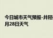 今日城市天气预报-井陉矿天气预报石家庄井陉矿2024年07月28日天气