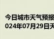 今日城市天气预报-福海天气预报阿勒泰福海2024年07月29日天气