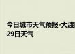 今日城市天气预报-大渡口天气预报重庆大渡口2024年07月29日天气