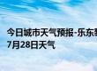 今日城市天气预报-乐东黎族天气预报乐东乐东黎族2024年07月28日天气