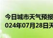 今日城市天气预报-赵县天气预报石家庄赵县2024年07月28日天气