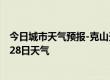 今日城市天气预报-克山天气预报齐齐哈尔克山2024年07月28日天气