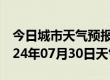 今日城市天气预报-碑林天气预报西安碑林2024年07月30日天气