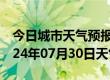 今日城市天气预报-乾县天气预报咸阳乾县2024年07月30日天气