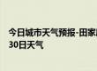 今日城市天气预报-田家庵天气预报淮南田家庵2024年07月30日天气