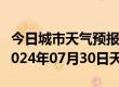 今日城市天气预报-惠农天气预报石嘴山惠农2024年07月30日天气