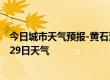 今日城市天气预报-黄石港天气预报黄石黄石港2024年07月29日天气