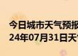 今日城市天气预报-濂溪天气预报九江濂溪2024年07月31日天气