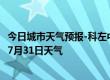 今日城市天气预报-科左中旗天气预报通辽科左中旗2024年07月31日天气