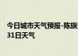 今日城市天气预报-陈旗天气预报呼伦贝尔陈旗2024年07月31日天气