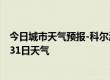 今日城市天气预报-科尔沁天气预报通辽科尔沁2024年07月31日天气