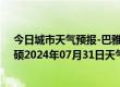 今日城市天气预报-巴雅尔吐胡硕天气预报通辽巴雅尔吐胡硕2024年07月31日天气