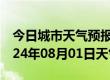 今日城市天气预报-黄龙天气预报延安黄龙2024年08月01日天气