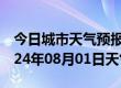 今日城市天气预报-昭化天气预报广元昭化2024年08月01日天气