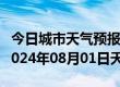 今日城市天气预报-宣化天气预报张家口宣化2024年08月01日天气